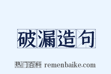 破漏造句是什么意思的图片